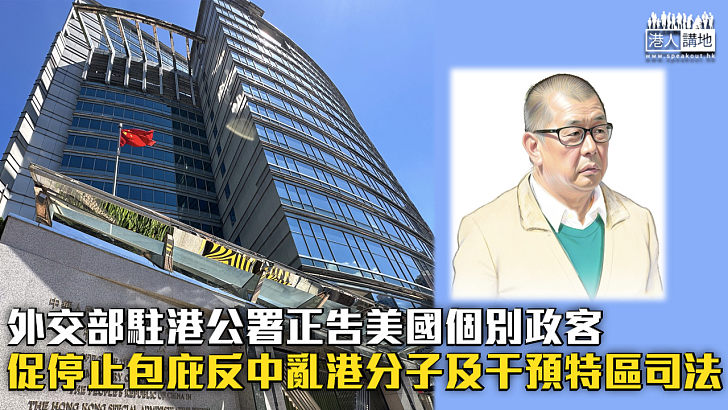 【黎智英案】外交部駐港公署正告美國個別政客 促停止包庇反中亂港分子及干預特區司法