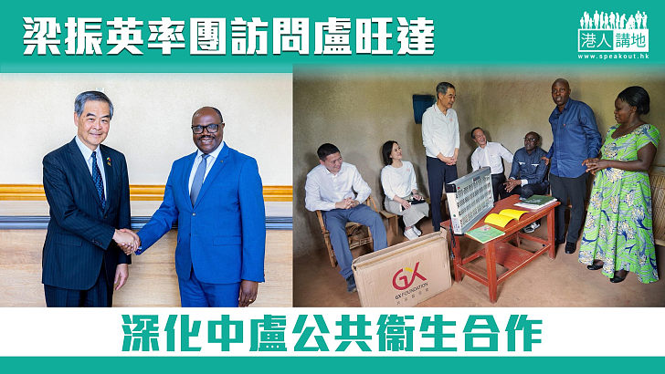 【民間外交】梁振英率團訪盧旺達與總理恩森吉永瓦會面 深化中盧公共衞生合作