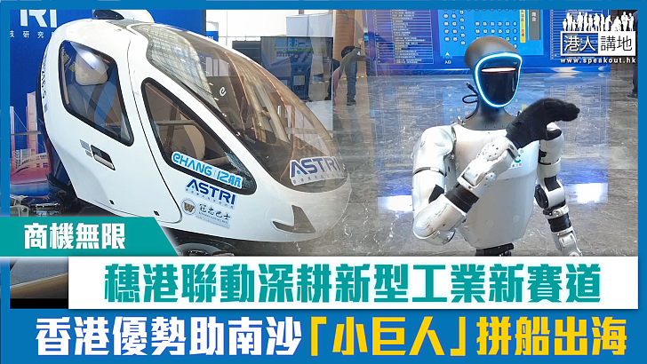 【短片】【商機無限】穗港聯動深耕新型工業新賽道 香港優勢助南沙「小巨人」拼船出海