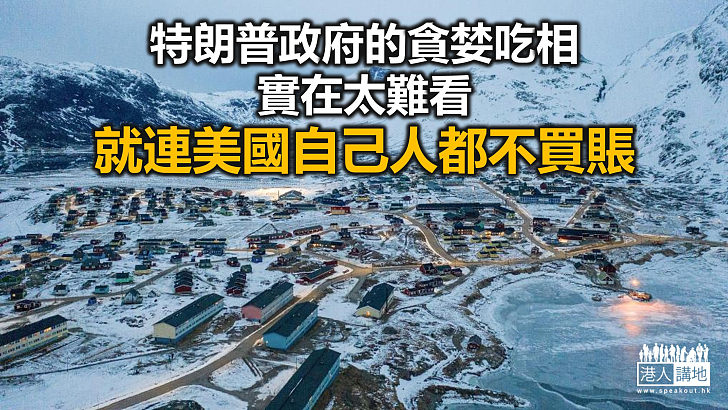 【秉文觀新】特朗普「想搶就搶」失盡人心 格陵蘭人向「金錢誘惑」說「不」！