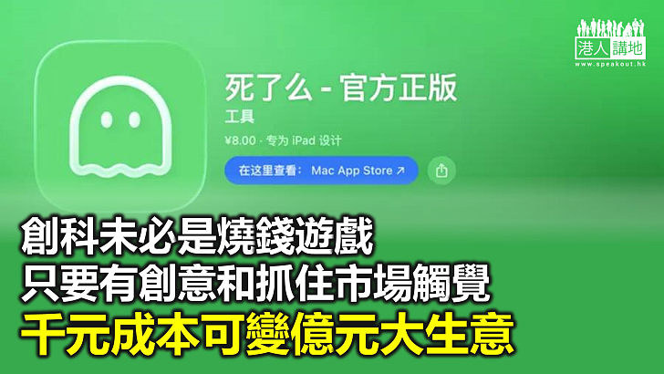 【秉文觀新】「死了麼」千元成本變市值過億 是什麼造就今年中國首款爆紅App？