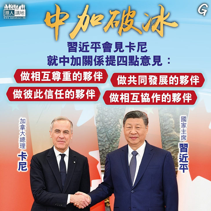 【今日網圖】中加破冰