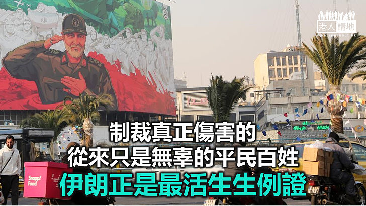 【鐵筆錚錚】伊朗經濟崩潰民生絕望引爆動亂 印證美西方制裁非解藥而是毒藥！
