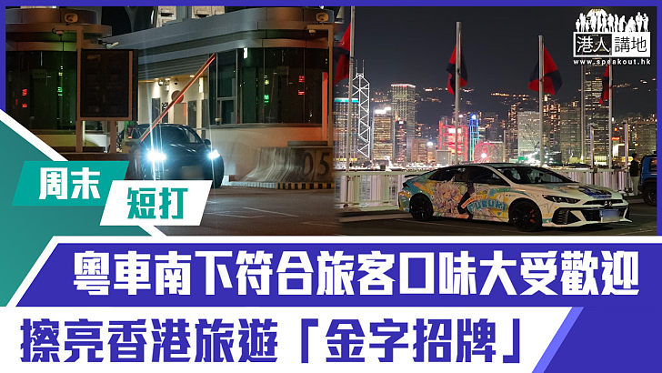 【短片】【有聲專欄】周末短打：粵車南下符合旅客口味大受歡迎 擦亮香港旅遊「金字招牌」