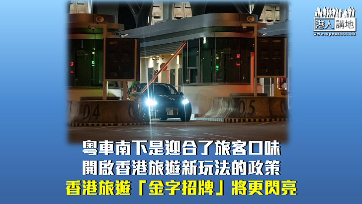 【周末短打】粵車南下符合旅客口味大受歡迎 擦亮香港旅遊「金字招牌」