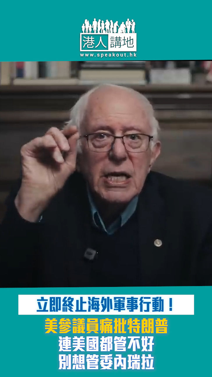 【短片】【一針見血】美參議員痛批特朗普只顧襲擊他國 美國都管不好別試圖管委內瑞拉