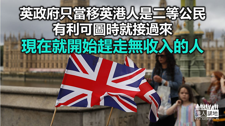 【一周圈點】BNO港人「五大訴求」石沉大海 英國政府誓趕走無收入者？