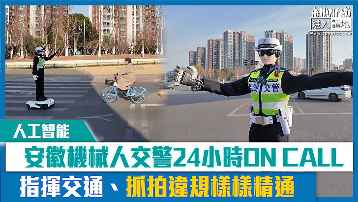 【短片】【人工智能】安徽機械人交警24小時ON CALL 指揮交通、抓拍違規樣樣精通