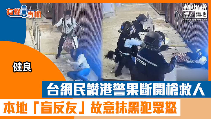 【短片】【有聲專欄】健良：台網民讚港警果斷開槍救人 本地「盲反友」故意抹黑犯眾怒