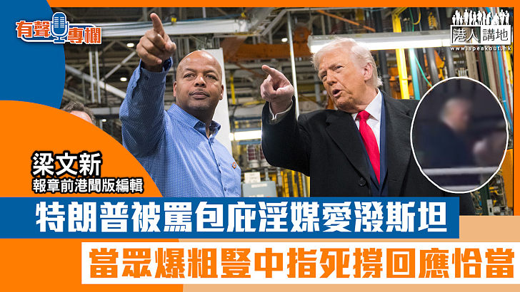 【短片】【有聲專欄】梁文新：特朗普被罵包庇淫媒愛潑斯坦 當眾爆粗豎中指死撐回應恰當