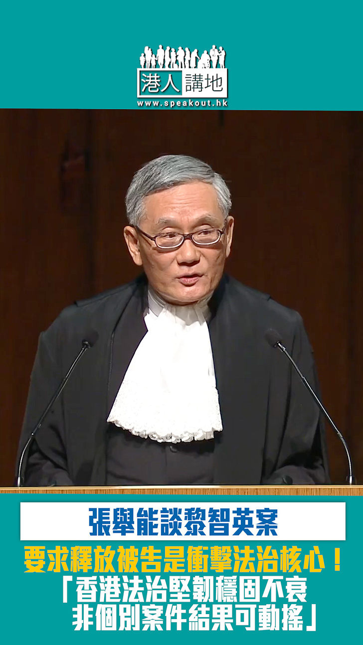 【短片】【黎智英案】張舉能駁斥「法治已死」論：要求​釋放被告是衝擊法治核心！