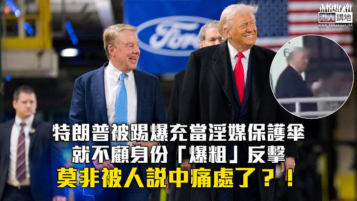 【秉文觀新】特朗普被罵包庇淫媒愛潑斯坦 當眾爆粗豎中指死撐回應恰當