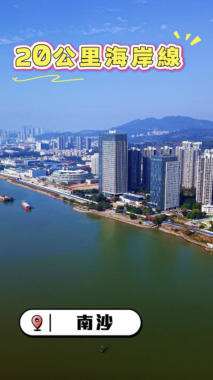 【短片】逐浪南沙 · 邂逅廣州最美海岸線