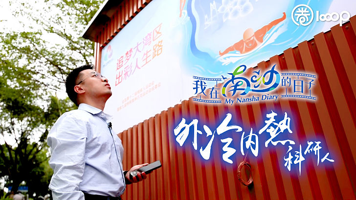 【短片】【我在南沙的日子】外冷內熱科研人