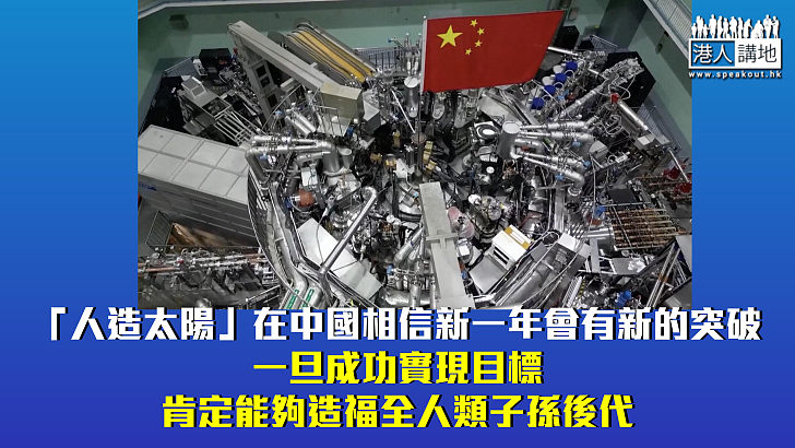 【秉文觀新】中國「人造太陽」成終極能源造福子孫 美國無理抹黑難阻發展步伐