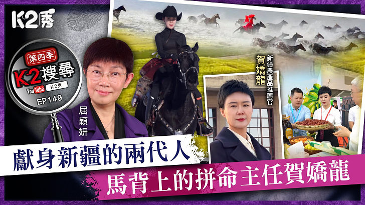 【K2搜尋丨第四季】EP149： 獻身新疆的兩代人，馬背上的拼命主任賀嬌龍