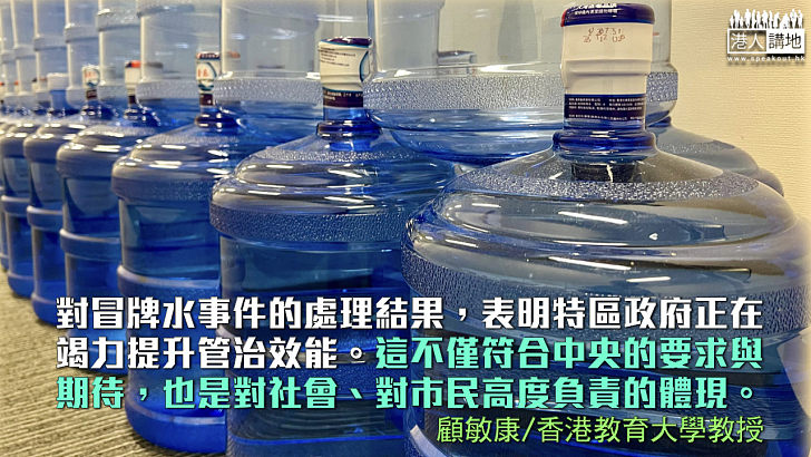 【獨家文章】冒牌水事件處理體現治理能力提升