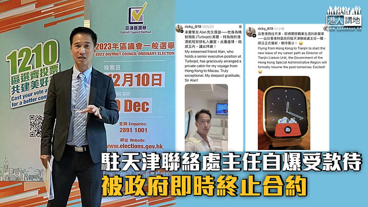 【即時炒魷】駐天津聯絡處主任自爆受款待 被政府終止合約