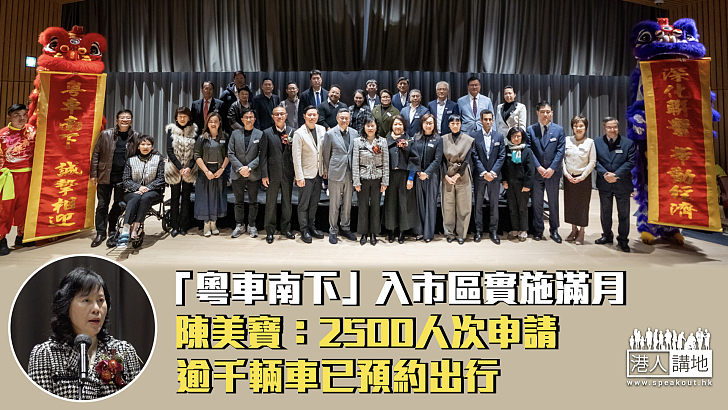 【粵車南下】「粵車南下」入市區實施滿月 陳美寶:2500人次申請、逾千輛車已預約出行