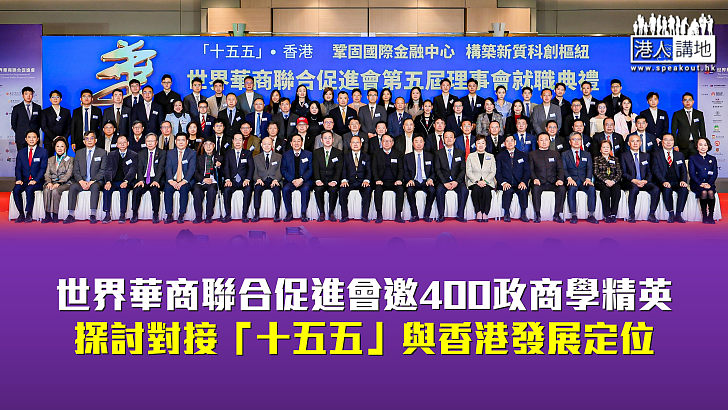 【集思廣益】世界華商聯合促進會邀400政商學精英 探討對接「十五五」與香港發展定位