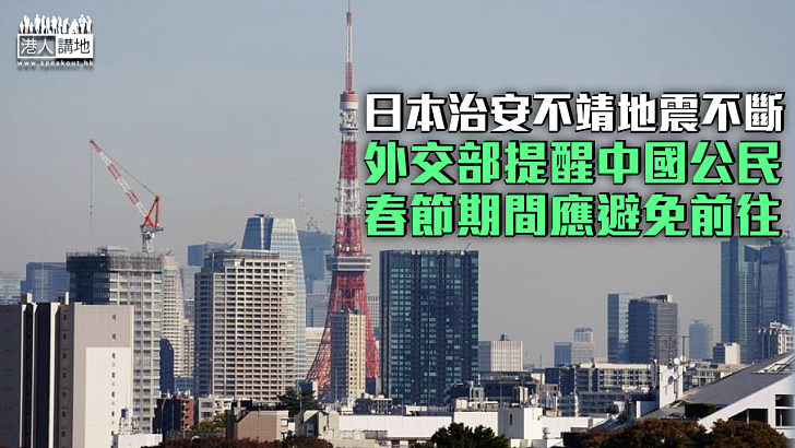 【小心為上】日本治安不靖地震不斷 外交部提醒中國公民春節期間避免前往