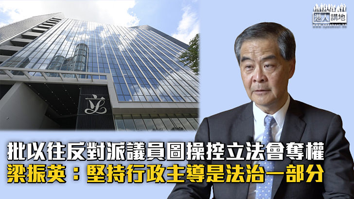 【依法而行】批以往反對派議員圖操控立法會奪權 梁振英：堅持行政主導是法治一部分