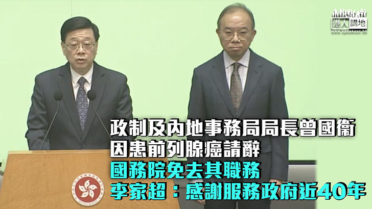 【人事調動】曾國衞因健康理由提出辭職 國務院免去其政制及內地事務局局長職務