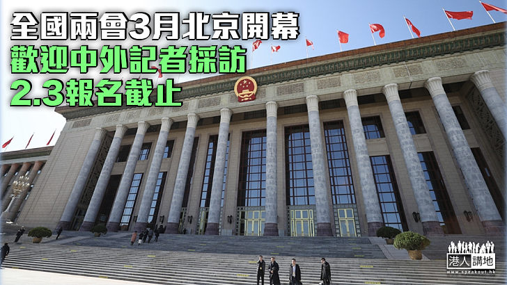 【全國兩會】全國兩會3月北京開幕 歡迎中外記者採訪