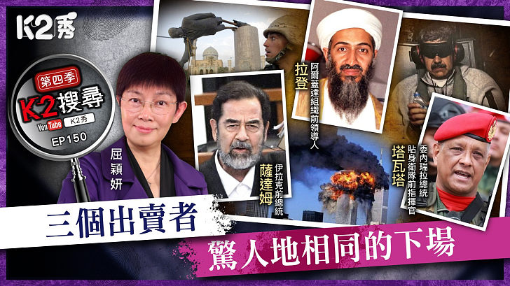 【K2搜尋丨第四季】EP150：三個出賣者，驚人地相同的下場