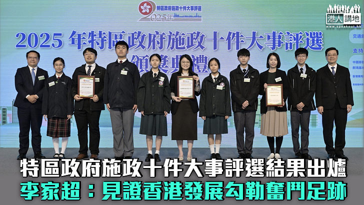 【結果出爐】「2025年特區政府施政十件大事評選」頒獎禮 李家超:見證香港發展勾勒奮鬥足跡