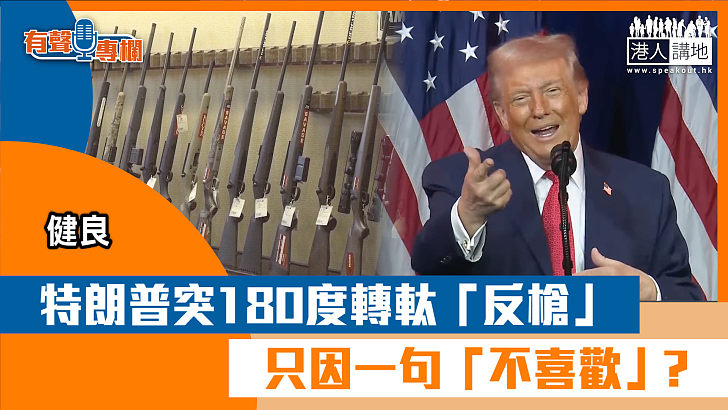 【短片】【有聲專欄】健良：特朗普突180度轉軚「反槍」 只因一句「不喜歡」？