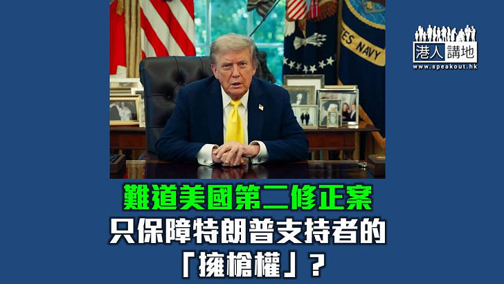 【鐵筆錚錚】特朗普突180度轉軚「反槍」 只因一句「不喜歡」?