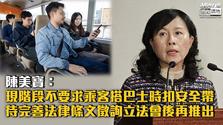 【巴士安全帶】陳美寶：現階段不要求乘客搭巴士時扣安全帶 待完善法律條文徵詢立法會後再推出