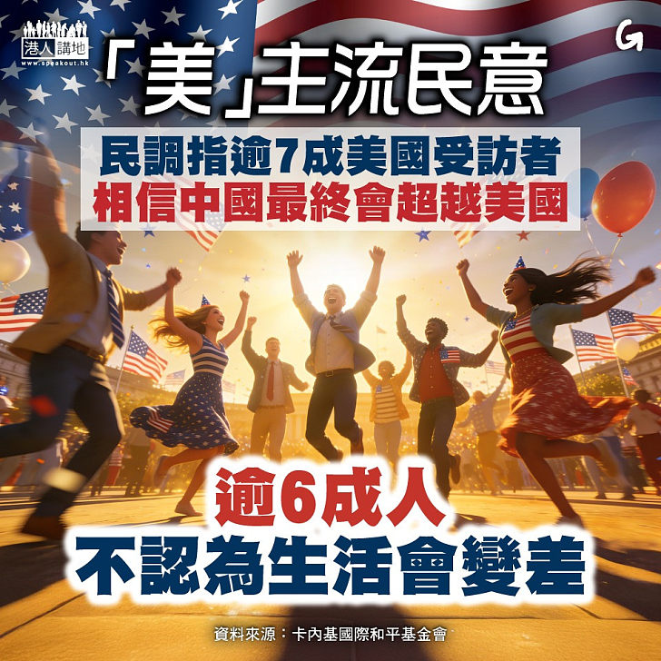 【今日網圖】「美」主流民意