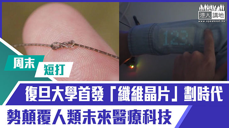 【短片】【有聲專欄】周末短打：復旦大學首發「纖維晶片」劃時代  勢顛覆人類未來醫療科技