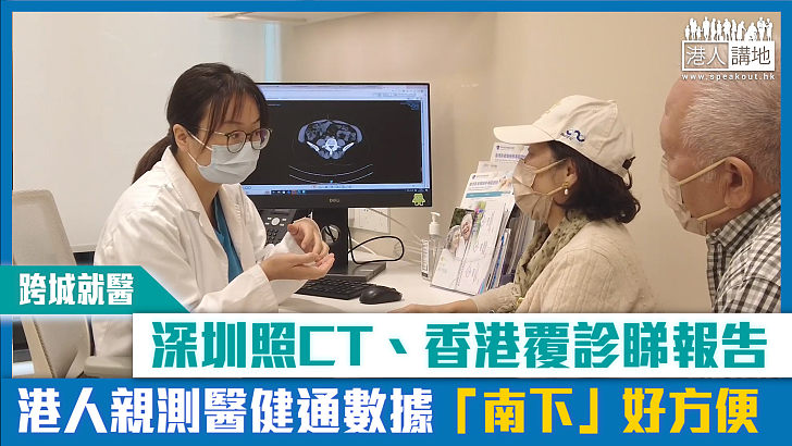 【短片】【跨城就醫】深圳照CT、香港覆診睇報告 港人親測醫健通數據「南下」好方便