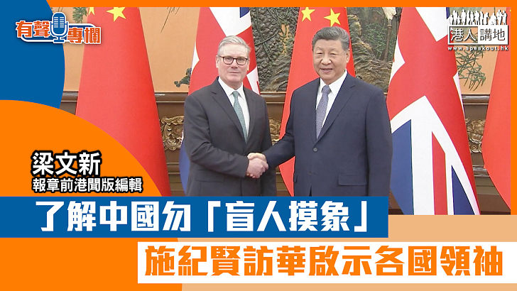 【短片】【有聲專欄】梁文新：了解中國勿「盲人摸象」 施紀賢訪華啟示各國領袖