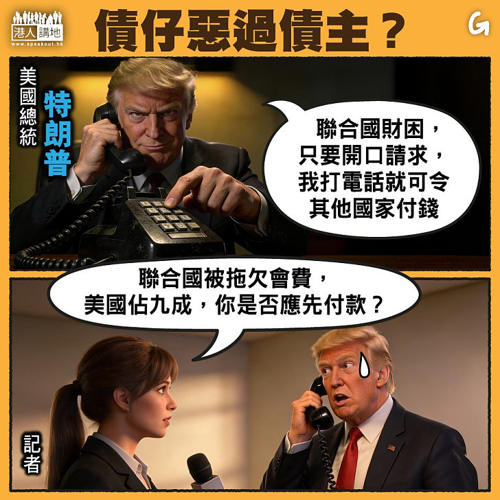 【今日網圖】債仔惡過債主？
