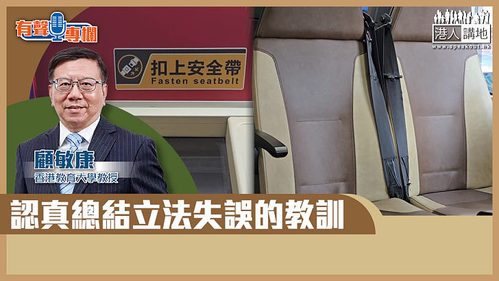 【短片】【有聲專欄】顧敏康：認真總結立法失誤的教訓