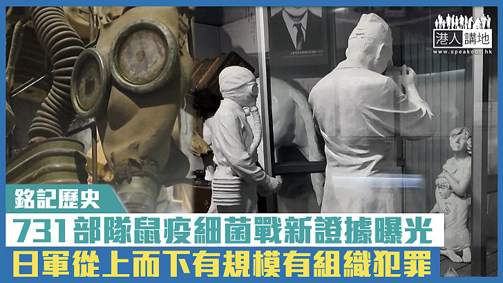 【短片】【銘記歷史】731部隊鼠疫細菌戰新證據曝光 日軍從上而下有規模有組織犯罪