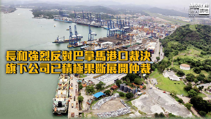 【爭議交易】長和：強烈反對巴拿馬港口裁決 旗下公司已積極果斷展開仲裁