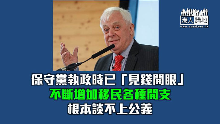 【鐵筆錚錚】彭定康假惺惺批工黨背叛移英港人 保守黨只是「見錢開眼」談何公義？