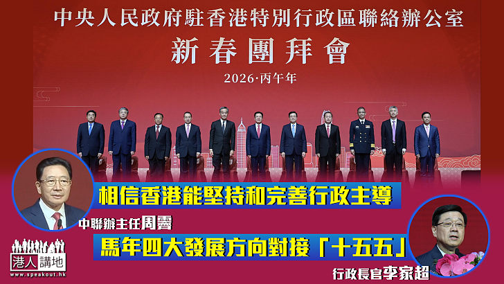 【中聯辦新春團拜會】周霽：相信香港能堅持和完善行政主導 李家超提馬年四大發展方向對接「十五五」