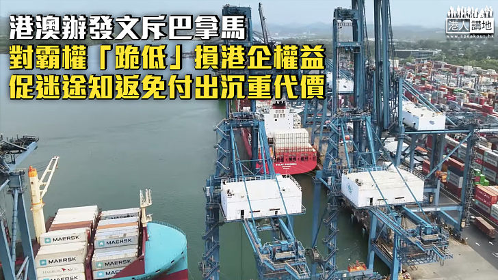 【爭議交易】港澳辦發文斥巴拿馬對霸權「跪低」損港企權益 促迷途知返免付出沉重代價