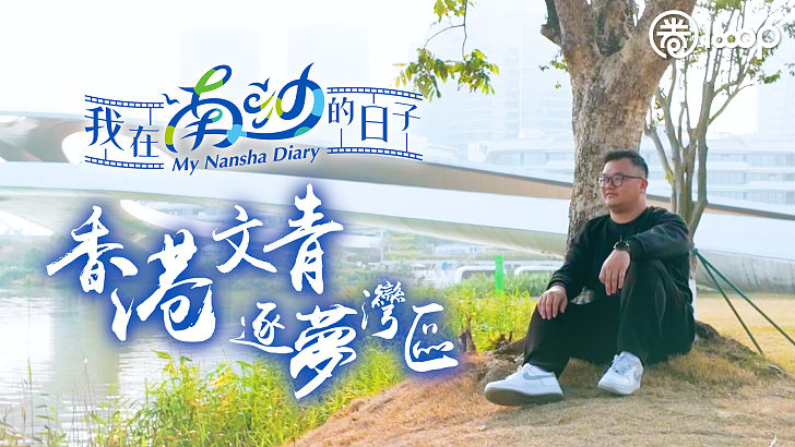 【短片】【我在南沙的日子】香港文青逐夢灣區