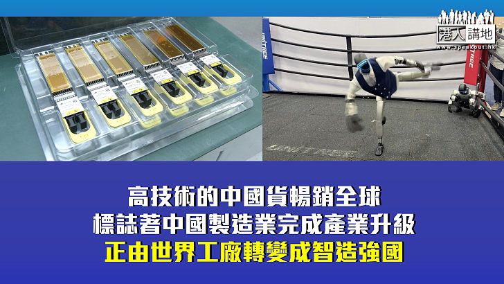【秉文觀新】高技術中國貨全球「爆單」 科技創新引領中國邁向智造強國