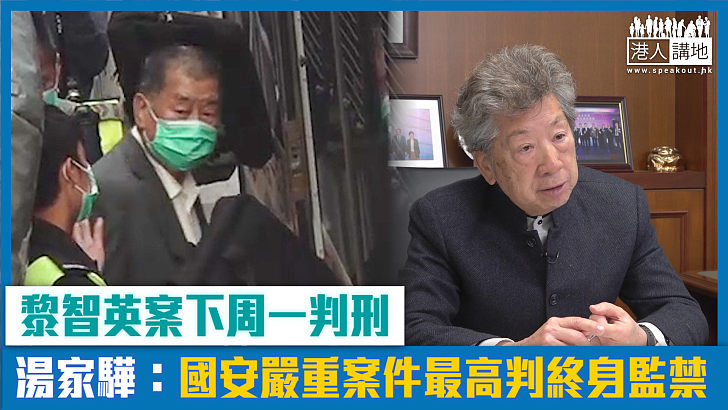 【短片】黎智英案下周一判刑 湯家驊：國安嚴重案件最高判終身監禁