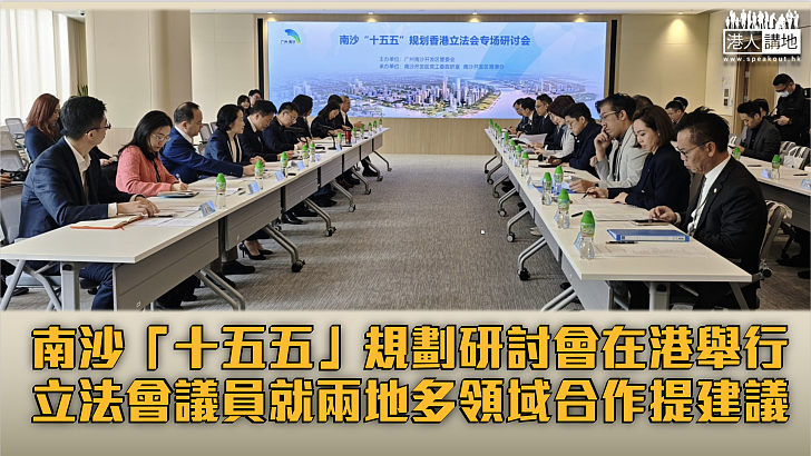 【雙向奔赴】南沙「十五五」規劃研討會在港舉行 多位立法會議員就醫療、科技、體育合作提建議