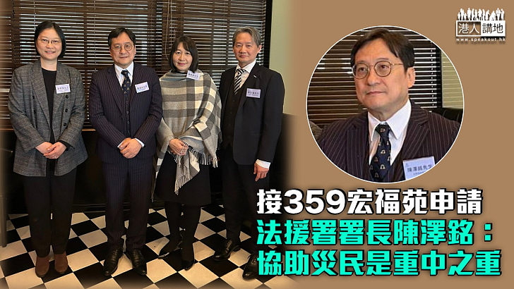 【宏福苑五級火】法援署接359宏福苑申請3個月內完成審核 署長陳澤銘：協助災民是未來「重中之重」工作
