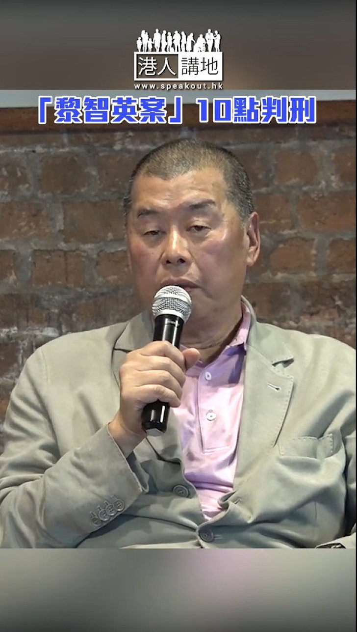 【短片】「黎智英案」10點判刑